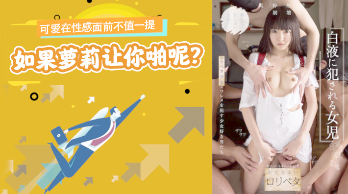 水果派解说：性感萝莉主动求欢，可爱即正义！NISE-026 海报