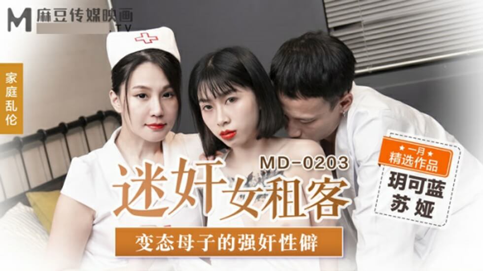 【麻豆】变态母子共享女租客！玥可蓝苏娅双飞迷奸实录：乱伦性癖爆发 海报