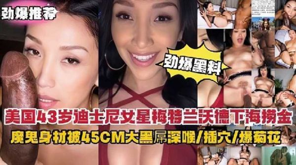 顶级欧美艳星地下拍摄现场流出！火辣胴体欲女遭45cm巨型黑屌双穴开发强制深喉 感官炸裂实录 海报