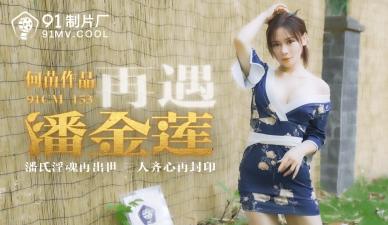 CM153 何苗：再遇潘金莲的销魂诱惑 海报
