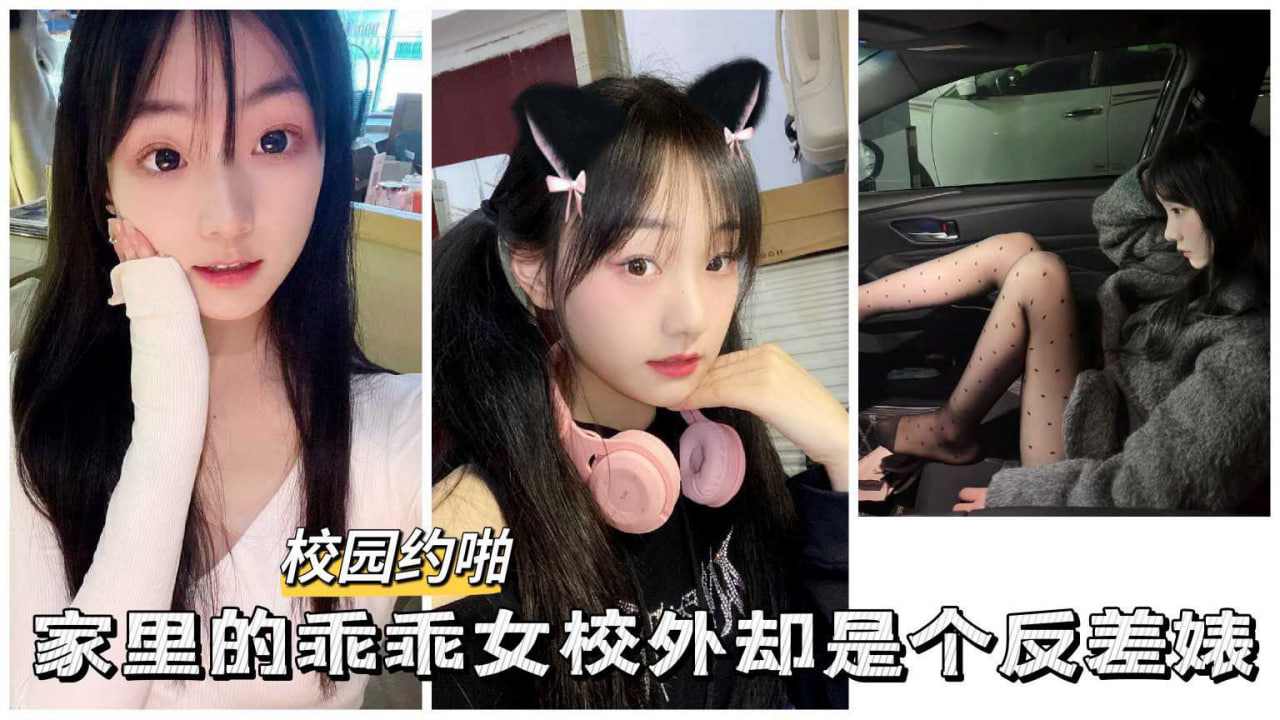 家里的乖乖女校外却是个反差婊 海报