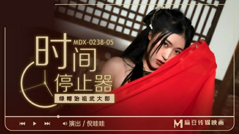 麻豆传媒：倪哇哇饰演出轨人妻，绿帽始祖武大郎屈辱实录！ 海报