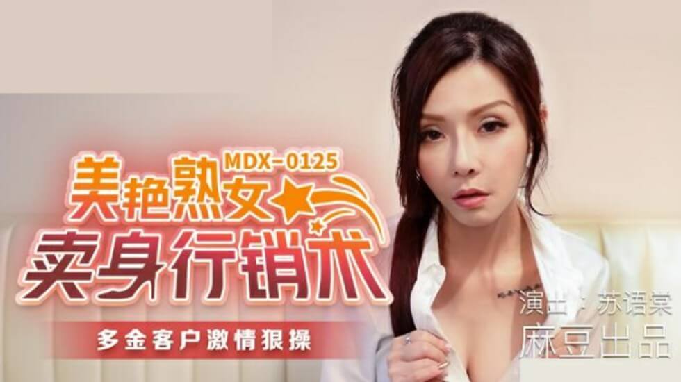 麻豆：苏语棠化身美艳熟女，卖身行销术激情诱惑 海报