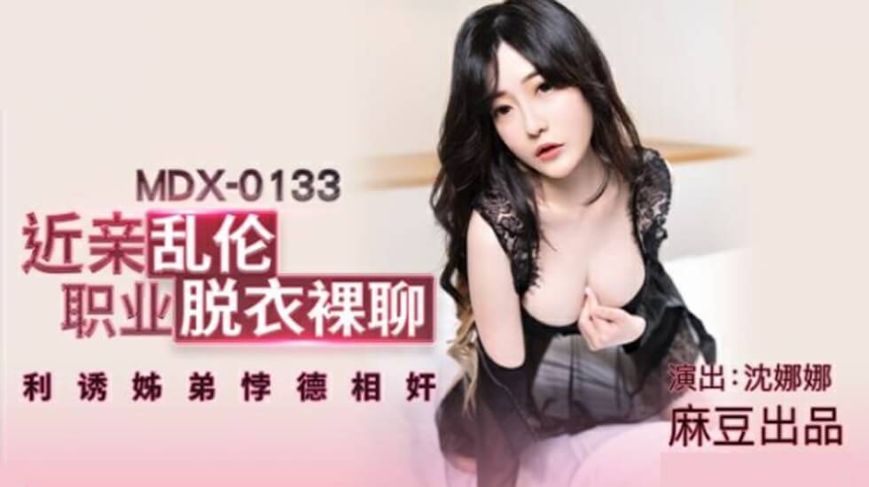 麻豆-沈娜娜近亲乱伦职业脱衣裸聊利诱姐弟悖德相奸 海报