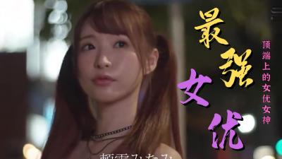 极品女优精选合集！淫荡姿势尽数收录，高清无码让你欲罢不能 海报