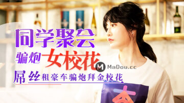 【元宵狂欢】同学会设局！国民校花沈娜娜醉酒被轮番开发 #迷奸实录 #校花堕落 海报