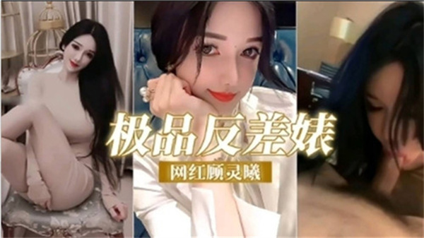 P站反差婊网红顾灵曦大尺度雌堕 黑丝骚蹄子雌豚堕落实录 海报