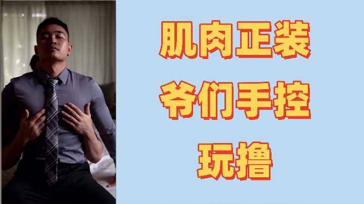肌肉猛男初体验激情控射，精液狂喷不止！ 海报