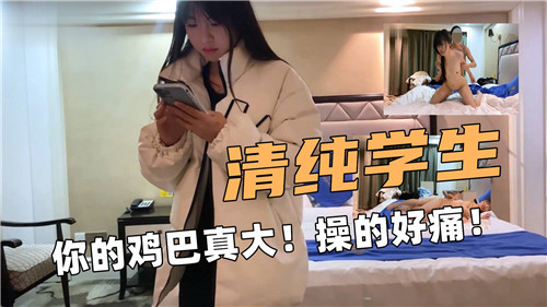 清纯学生你的鸡巴真大操的好痛 海报