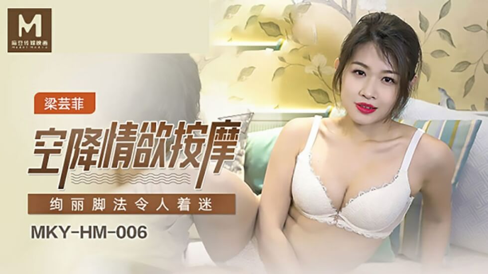 梁芸菲空降上门情欲按摩，销魂足技让你欲火焚身！-麻豆热播 海报
