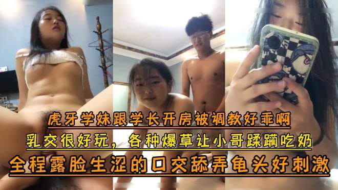 虎牙学妹跟学长开房被调教好乖啊全程露脸生涩 海报