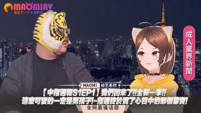 中指通报S1EP1：新季开播！娇羞伪娘诱人登场，可爱男孩任你宠爱！ 海报