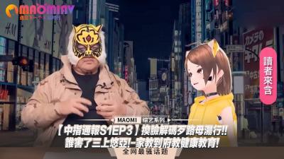 【中指通报S1EP3】换脸解码陷阱！谁害了三上悠亚激情家教？健康课上的高潮诱惑！ 海报