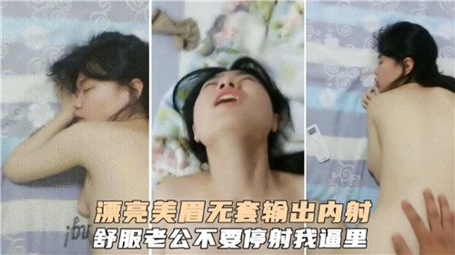 漂亮美眉无套输出内射 海报