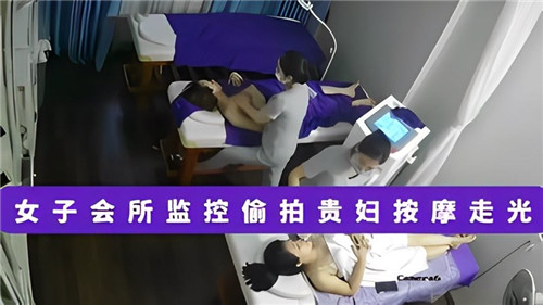 女子会所监控偷拍贵妇按摩走光 海报