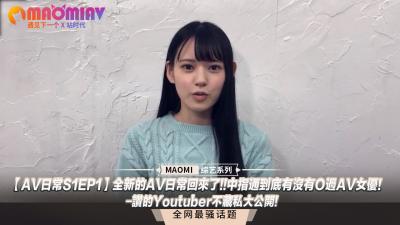 【日常S1EP1】重磅回归！中指通真枪实弹干过女优？超火YouTuber无码内幕大曝光！ 海报