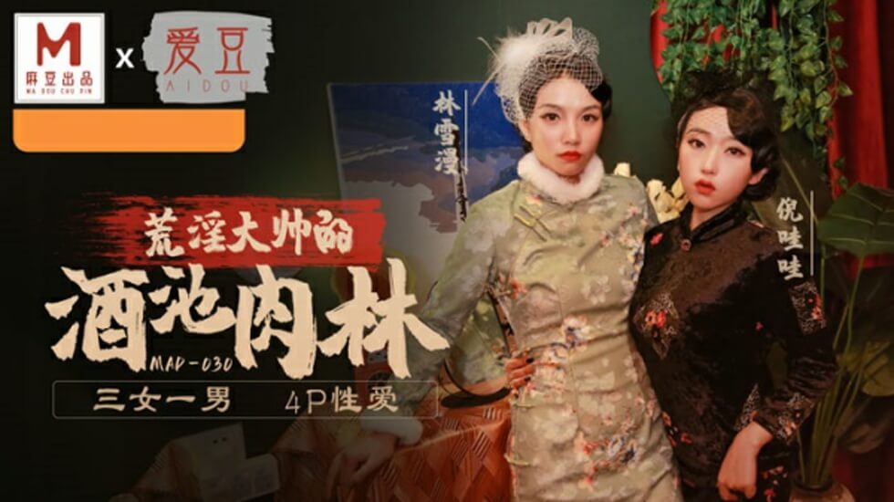 麻豆传媒新作：乱世佳人第五章 - 倪哇哇、林雪漫双飞激情大戏 海报