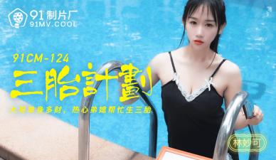 CM124 林妙可激情三胎造人计划，中出内射极致诱惑 海报