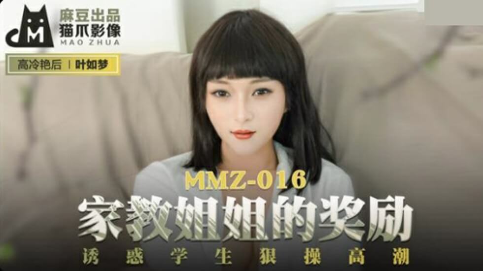麻豆家教姐姐叶如梦：奖励诱惑学生狠操，高潮迭起！ 海报
