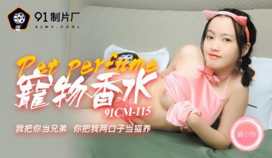 CM115：戚小怜的宠物香水高潮诱惑物语 海报