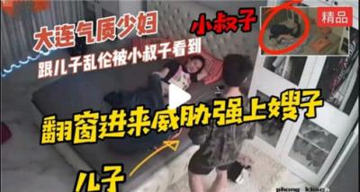 人妻与亲儿乱伦被小叔子撞见，惨遭胁迫强行侵犯！ 海报