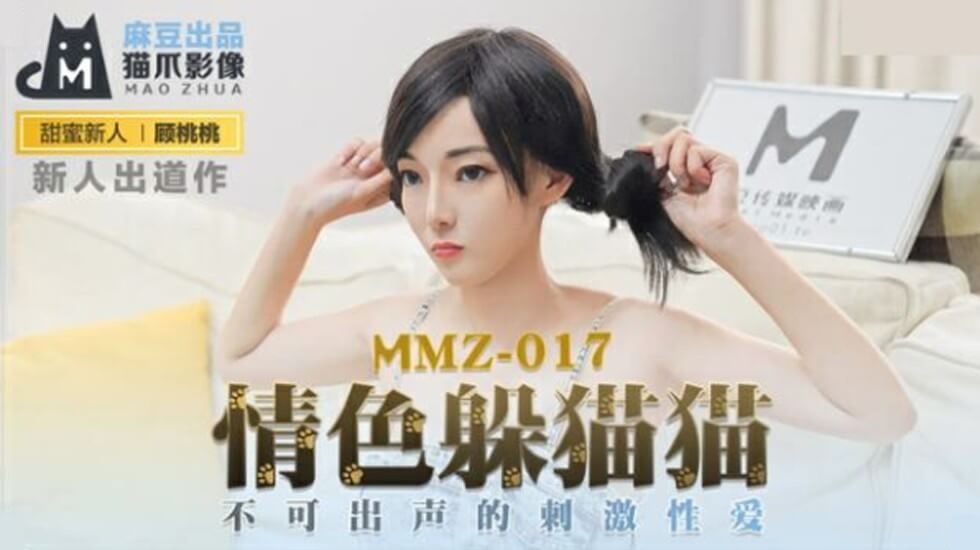 麻豆-情色躲猫猫不可出声的刺激性爱-顾桃桃 海报