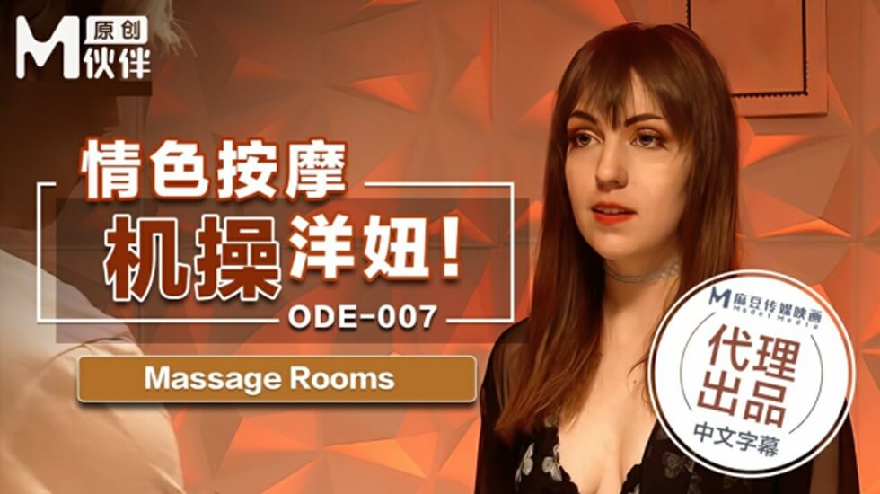 麻豆-情色按摩激操洋妞 海报