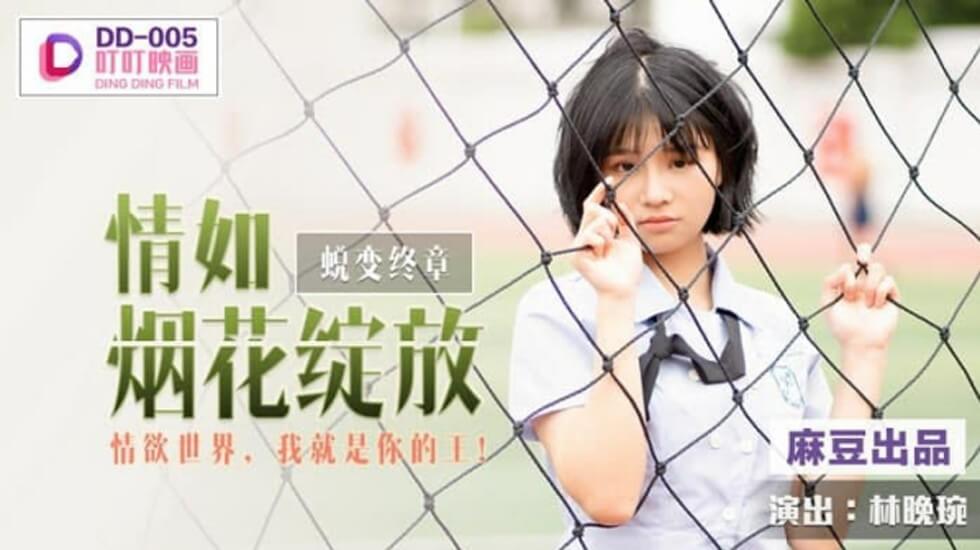麻豆-情如烟花绽放情欲世界我就是你的王-林晚琬 海报