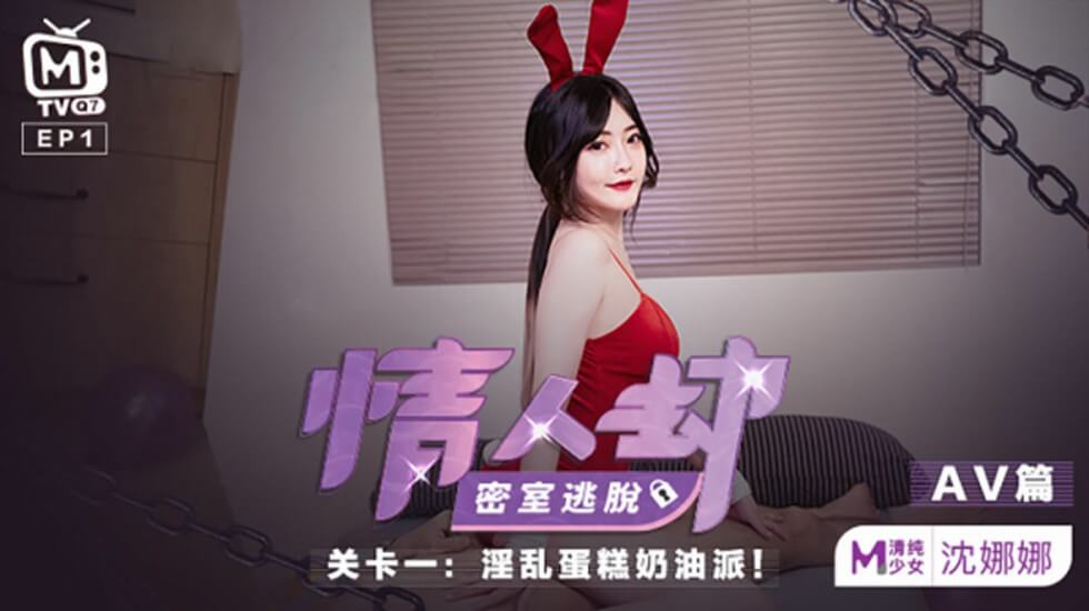 麻豆-情人劫密室逃脱关卡-沈娜娜 海报