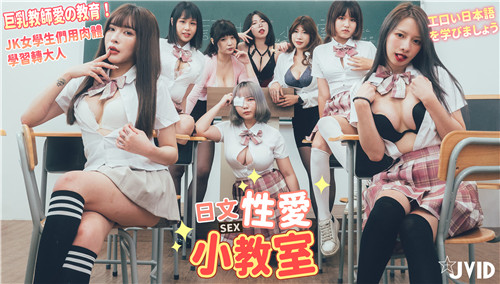 日语性爱小教室巨乳教师爱的教育JK女学生们用肉体学习转大人一起学习色情日语 海报