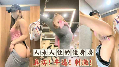 人来人往的健身房真实牛逼刺激 海报