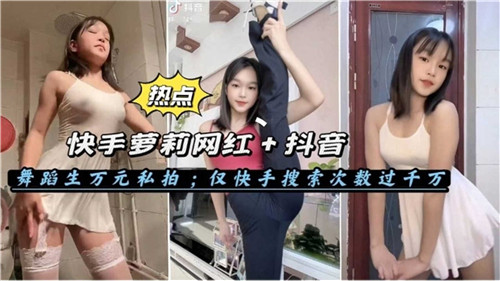 萝莉舞蹈生网红万元私拍 海报