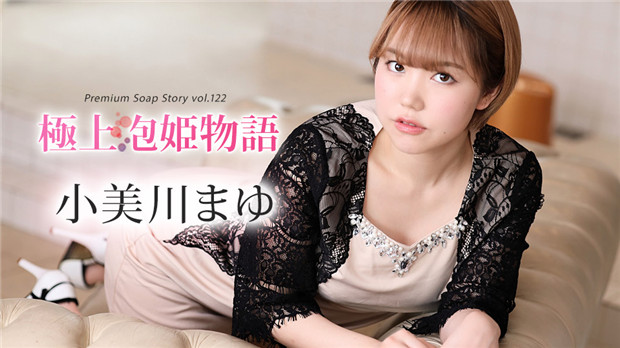 小美川まゆ的顶级泡泡浴公主物语第122弹：极致诱惑服务 Caribbeancom 012024-001 海报
