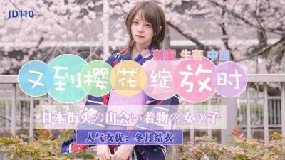 冬月结衣精东110：樱花盛放时，蜜穴花瓣为你绽放！ 海报