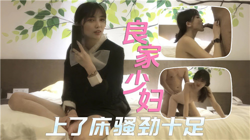 良家少妇上了床骚劲十足 海报