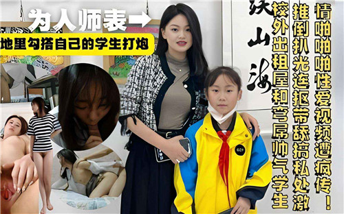 老师背地里勾搭自己的学生打炮 海报