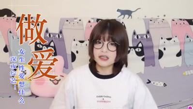 独家揭秘！做爱时女生内心都在想这些羞耻事？高潮瞬间的淫乱幻想大公开！ 海报