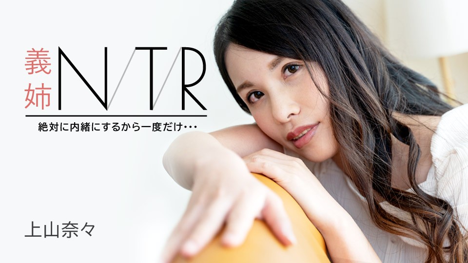 Carib-091723-001-FHD 嫂子绿帽情事：一次就沦陷的秘密偷情！ 上山奈々 海报