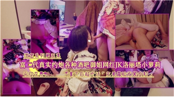 富二代酒吧猎艳实录：狂撩极品御姐网红，JK洛丽塔小萝莉真实约炮合集 海报