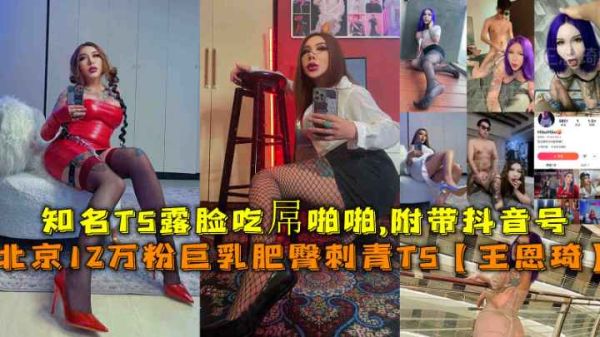 【北京福利】12万粉巨乳肥臀纹身辣妹！知名TS人妖王恩琦浴室激情露出娇喘，附真实抖音号 海报