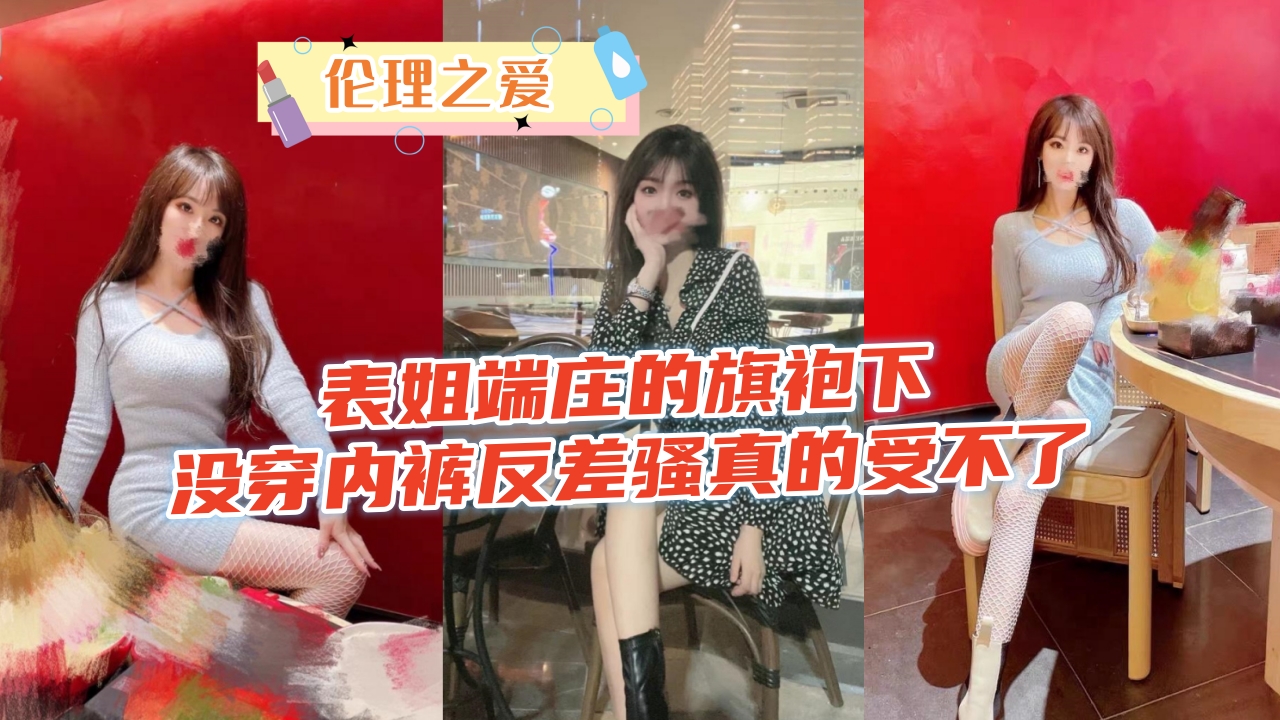 旗袍表姐端庄温婉竟真空上阵 下体湿透的反差骚浪直叫人欲罢不能 海报