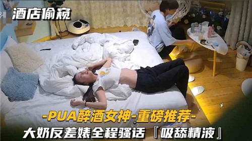 酒店偷窥PUA醉酒女神大奶反差婊全程骚话吸舔精液 海报