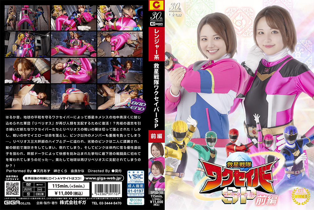 SPSD10 救星战队瓦克斯贝尔特别篇前篇：美女战士淫乱初体验，肉体碰撞激情四射 海报