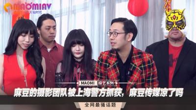 麻豆传媒团队遭上海警方突袭逮捕，知名摄影组全军覆没！ 海报