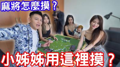麻将还能这样玩？小姐姐用下面蹭牌教学，这手法太撩人！ 海报
