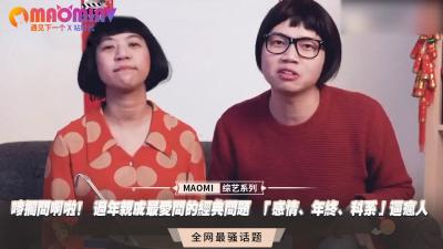 唛搁问啊啦！春节亲戚狂轰滥炸「感情、年终、科系」...逼得我欲火焚身高潮连连！ 海报