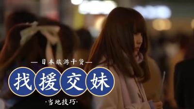 LINE援交妹约炮新潮流，私密撩妹技巧大公开！ 海报