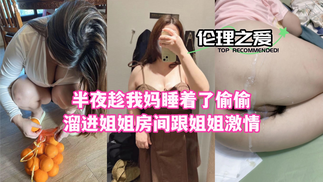 深夜趁妈熟睡，溜进姐姐闺房与她激情交欢 海报