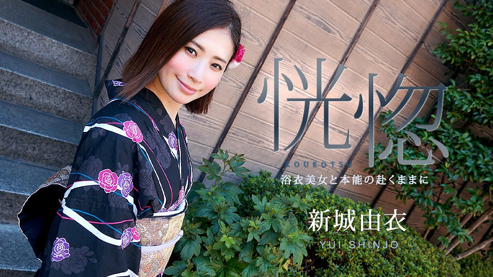 Carib-071123-001-FHD - 沉醉恍惚之境：浴衣美人本能放纵欲望之旅 - 新城由衣 海报
