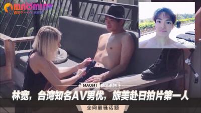 台湾AV男神林宽出征！横扫欧美日片场的华人第一巨根！ 海报